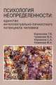Психология неопределенности: единство интеллектуально-личностного потенциала человека, Корнилова Т.А., Чумакова М.А., Корнилов С.А., Новикова М.А. 