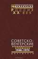 Советско-венгерские экономические отношения 1948-1973, 