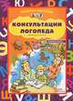 Консультации логопеда. Старшая группа (наглядное пособие), Вакуленко Л.С., Вакуленко Н.Е., Васильева Е.С 