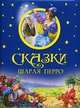Сказки Шарля Перро., Перро Шарль 