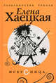 Искусница., Хаецкая Елена Владимировна 