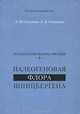 Палеогеновая флора Шпицбергена. Ископаемые флоры Арктики II, Л. Ю. Буданцев, Л. Б. Головнева 