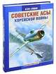 Советские асы корейской войны, Сейдов Игорь Атаевич 