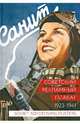 Советский рекламный плакат. 1923-1941 / Soviet Advertising Posters: 1923-1941, Снопков Александр Ефимович, Шклярук Александр Федорович, Снопков Павел Александрович 