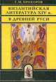 Византийская литература ХIV в. в Древней Руси, Прохоров Гелиан Михайлович 