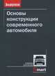 Основы конструкции современного автомобиля. Учебник для вузов, Иванов А.М. 