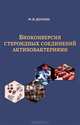 Биоконверсия стероидных соединений актинобактериями, М. В. Донова 