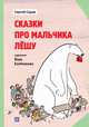 Сказки про мальчика Лешу, Седов Сергей Анатольевич 