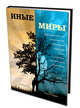 Иные миры. Практическая астральная проекция, Ирам (Марсель Луи Форан) 