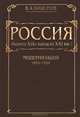 Россия. Конец XIX - начало XXI века. Том 1. Модернизация 1894-1920 годов, Поцелуев Владимир Алексеевич 