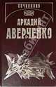 Собрание сочинений. Сорные травы. Том 5, Аверченко Аркадий Тимофеевич 