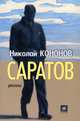 Саратов. Рассказы, Кононов Николай Михайлович 