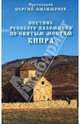 Спутник русского паломника по святым местам Кипра, Протоиерей Сергий (Филимонов) 
