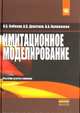Имитационное моделирование: Учебное пособие / Н.Б. Кобелев, В.А. Половников, В.В. Девятков., Кобелев Н. Б., Половников В.А., Девятков В.В. 