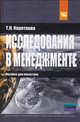 Исследования в менеджменте: пособие для магистров: Учебное пособие / Т.Л. Короткова., Короткова Т.Л. 