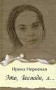Poete a Moscou / Поэт в Москве (+ CD-ROM), Ирина Неровная 