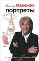 Портреты и прочие художества, Малежик Вячеслав Ефимович 