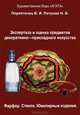 Экспертиза и оценка предметов декоративно-прикладного искусства. Фарфор. Стекло. Ювелирные изделия, В. И. Переятенец, Н. В. Петрова 