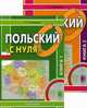 Польский "с нуля". Учебник. Гриф МО РФ (+ CD-ROM; количество томов: 2), Мочалова Татьяна Сергеевна 