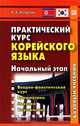 Практический курс корейского языка. Начальный этап (+ CD-ROM), Иващенко Наталья Владимировна 