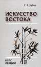 Искусство Востока. Курс лекций, Зубко Галина Васильевна 