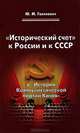 "Исторический счет"" к России и к СССР в ""Истории Коммунистической партии Китая", Галенович Юрий Михайлович 