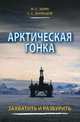 Арктическая гонка: захватить и разбурить, Игорь Зонн, Сергей Жильцов 