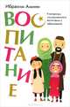 Воспитание, Ибрахим Амини 