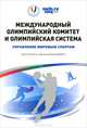 Международный олимпийский комитет и олимпийская система. Управление мировым спортом, Жан-Роберт Шаппле, Бренда Кюблер-Мабботт 
