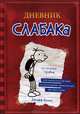 Дневник слабака. Личный журнал Грега Хеффли, Кинни Джефф 