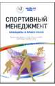 Спортивный менеджмент. Принципы и применение, Хойя Рассел, Смит Аарон С.Т., Николсон Мэтью 
