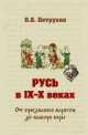 Русь в IX-X веках. От призвания варягов до выбора веры, Владимир Петрухин 