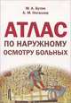 Атлас по наружному осмотру больных: Учебное пособие по пропедевтике внутренних болезней для студентов лечебного, педиатрического и медико-профилактического факультетов / М.А. Бутов, Бутов Михаил Александрович, Ногаллер Александр Михайлович 