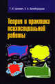 Теория и практика психосоциальной работы: Учебное пособие / Т.И. Целевич, Е.А. Белобородова. - (Высшее образование: Бакалавриат)., Т. Целевич, Елена Андреевна Белобородова 