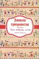 Записки гувернантки. Руководство по выбору няни, Майская Любовь 