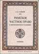 Римское частное право в систематическом изложении. Учебник, Зайков А.В. 