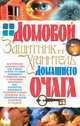 Домовой - защитник и хранитель домашнего очага, Мороз Людмила Анатольевна 