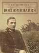 Б. В. Бьеркелунд. Воспоминания, Б. В. Бьеркелунд 
