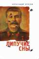 Липучие сны, Урусов А. 