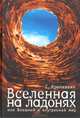 Вселенная на ладонях, или внешний и внутренний мир, Сергей Крапивкин 