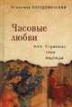 Часовые любви, или странные лики надежды, Порудоминский В. И. 