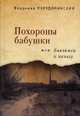 Похороны бабушки, или близимся к началу, Порудоминский В. И. 