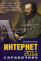 Интернет 2011. Справочник., Леонтьев В. П., Леонтьев Виталий Петрович 