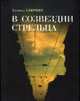 В созвездии Стрельца, Блюмкин Л. 