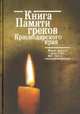 Книга Памяти греков Краснодарского края. Жертвы греческой операции 1937-1938, Каликинский В. 