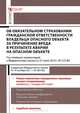 Комментарий к Федеральному закону "Об обязательном страховании гражданской ответственности владельца опасного объекта за причинение вреда в результате аварии на опасном объекте. Постатейный комментарий к Федеральному закону от 27.07.2010 г. № 225-ФЗ, Сокол Павел Викторович 