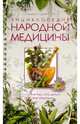 Энциклопедия народной медицины, Лавренов В.К., Лавренова Г.В., Онипко В.Д. 