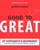 От хорошего к великому. Почему одни компании совершают прорыв, а другие нет..., Джим Коллинз 