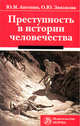 Преступность в истории человечества: Монография / Ю.М. Антонян О.Ю. Звизжова., Оксана Звизжова, Юрий Антонян 