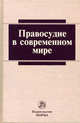 Правосудие в современном мире. Монография, Под ред. Лебедева В.М., Хабриевой Т.Я. 